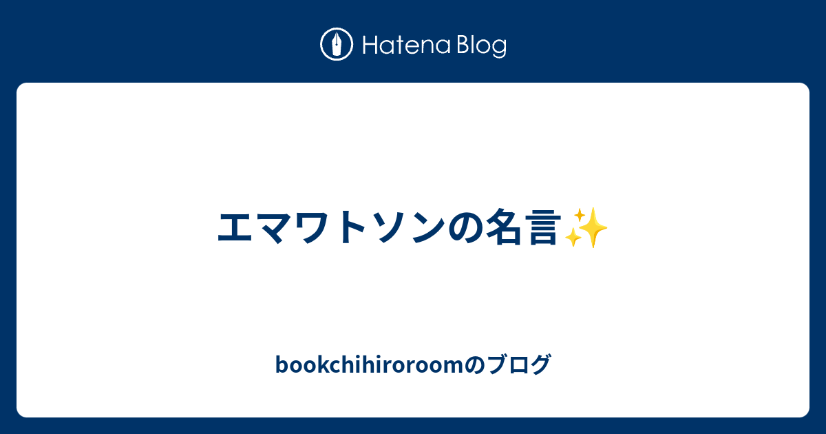 エマワトソンの名言 Bookchihiroroomのブログ