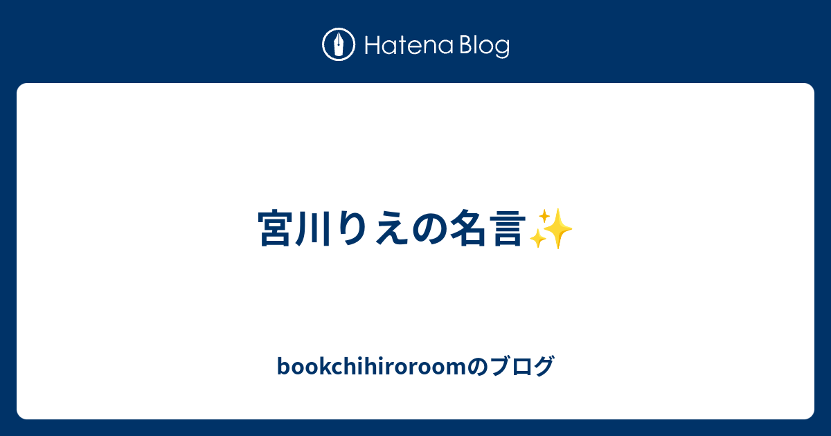 宮川りえの名言 Bookchihiroroomのブログ