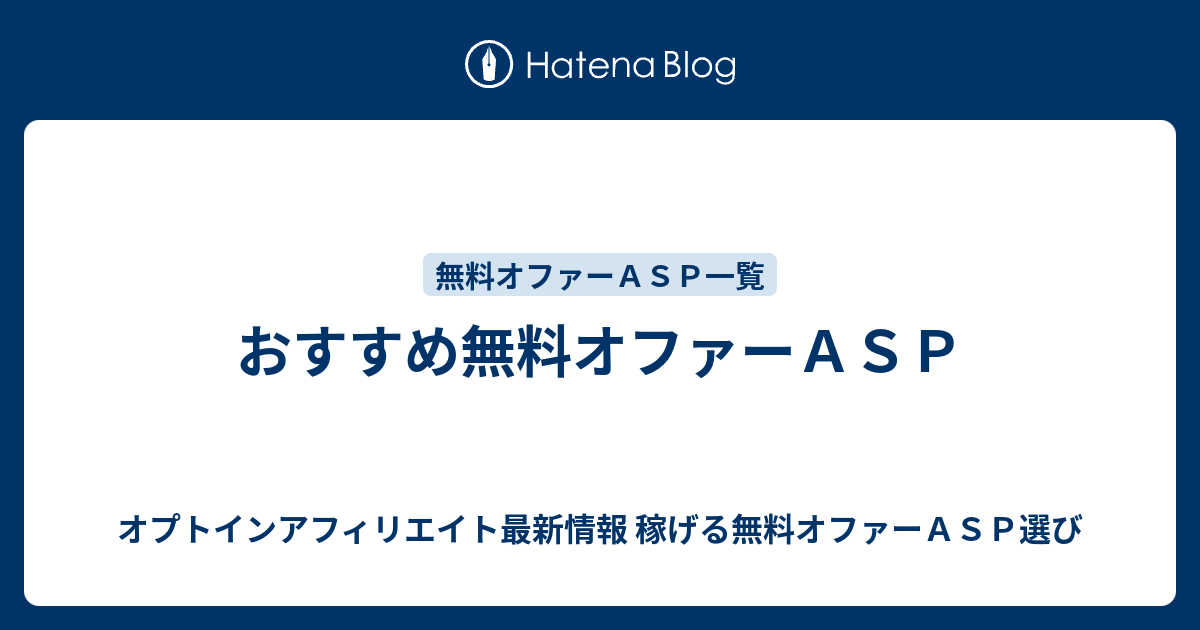 おすすめ無料オファーａｓｐ オプトインアフィリエイト最新情報 稼げる無料オファーａｓｐ選び