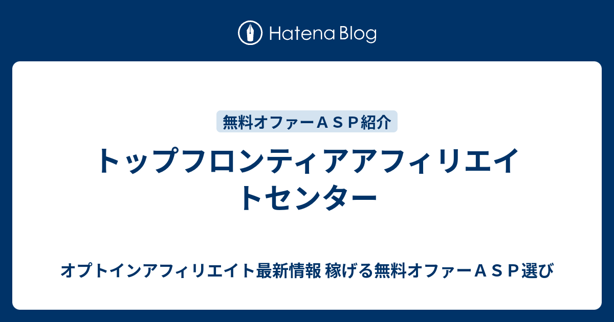 トップフロンティアアフィリエイトセンター オプトインアフィリエイト最新情報 稼げる無料オファーａｓｐ選び