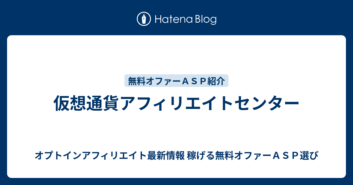 仮想通貨アフィリエイトセンター オプトインアフィリエイト最新情報 稼げる無料オファーａｓｐ選び