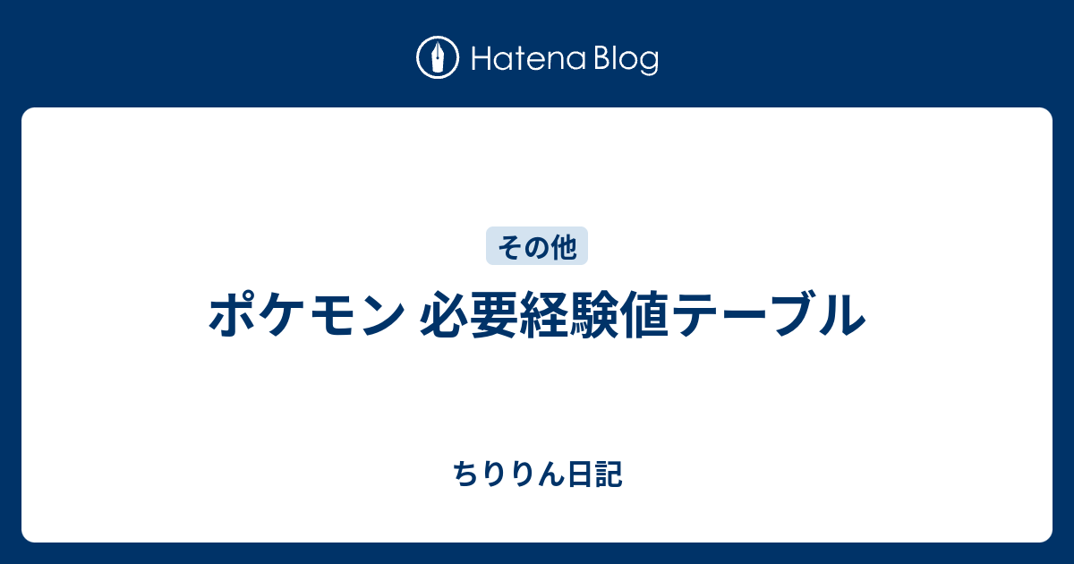 ポケモン 経験 値 タイプ 経験値タイプ