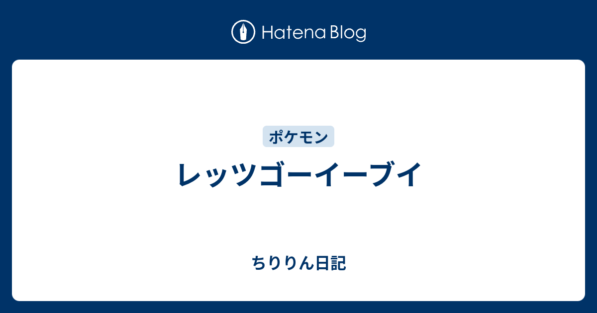 レッツゴーイーブイ ちゅらぷら日記