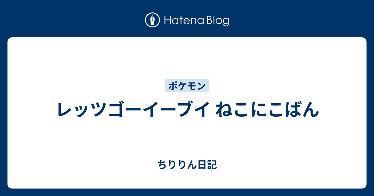 最も好ましい ポケモン ねこにこばん