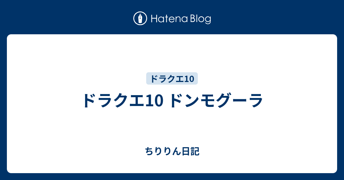 ドラクエ10 ドンモグーラ ちゅらぷら日記