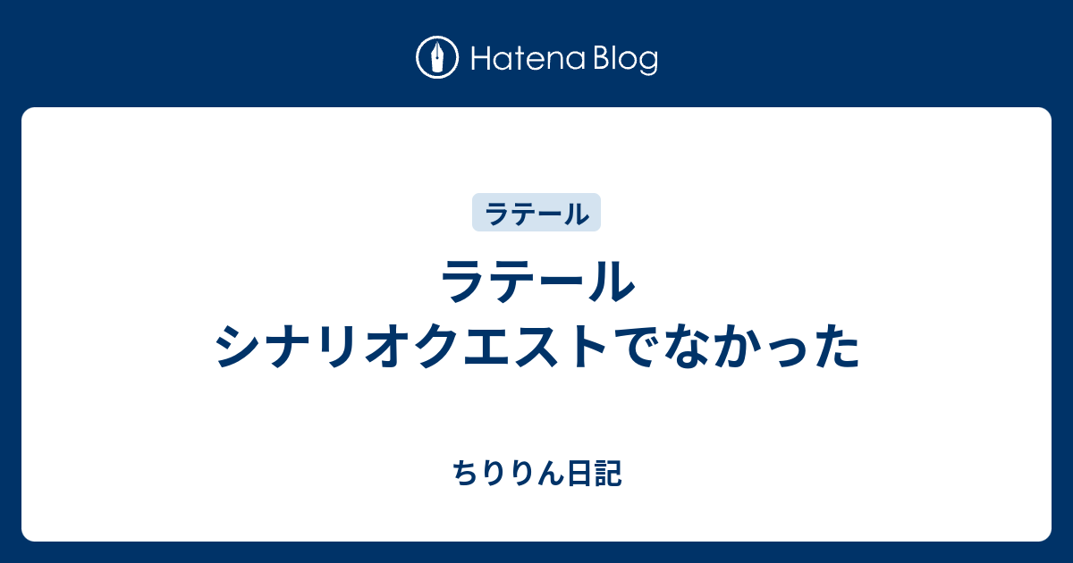 ラテール シナリオクエストでなかった ちゅらぷら日記