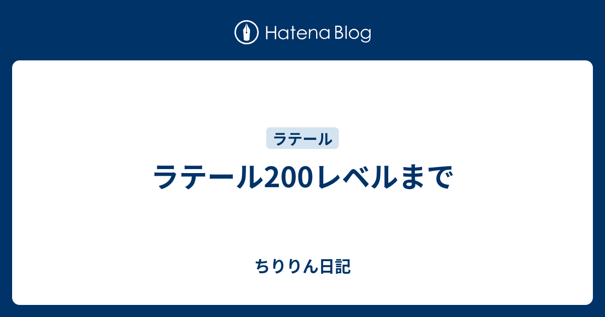 ラテール0レベルまで ちゅらぷら日記