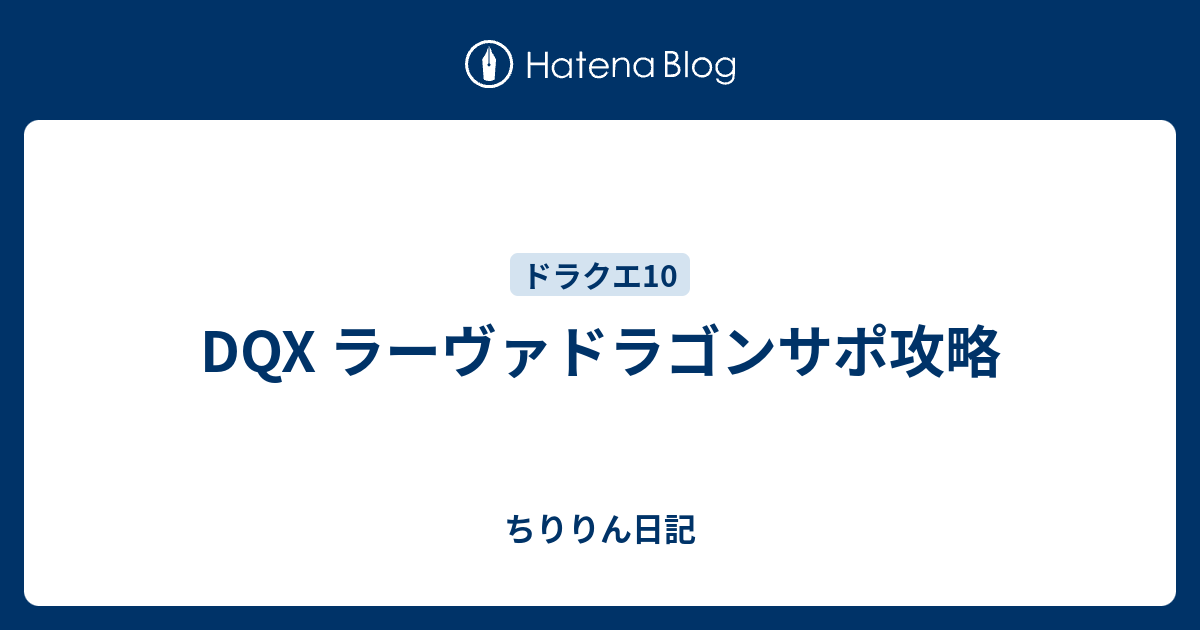 Dqx ラーヴァドラゴンサポ攻略 ちゅらぷら日記