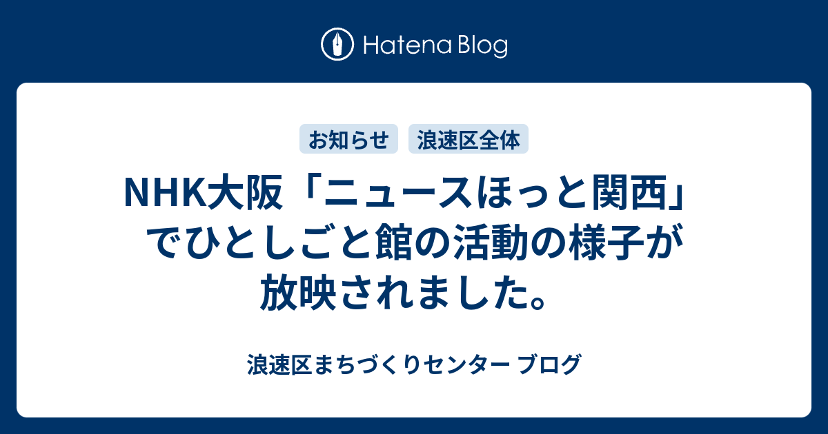 Nhk大阪 ニュースほっと関西 でひとしごと館の活動の様子が放映されました 浪速区まちづくりセンター ブログ