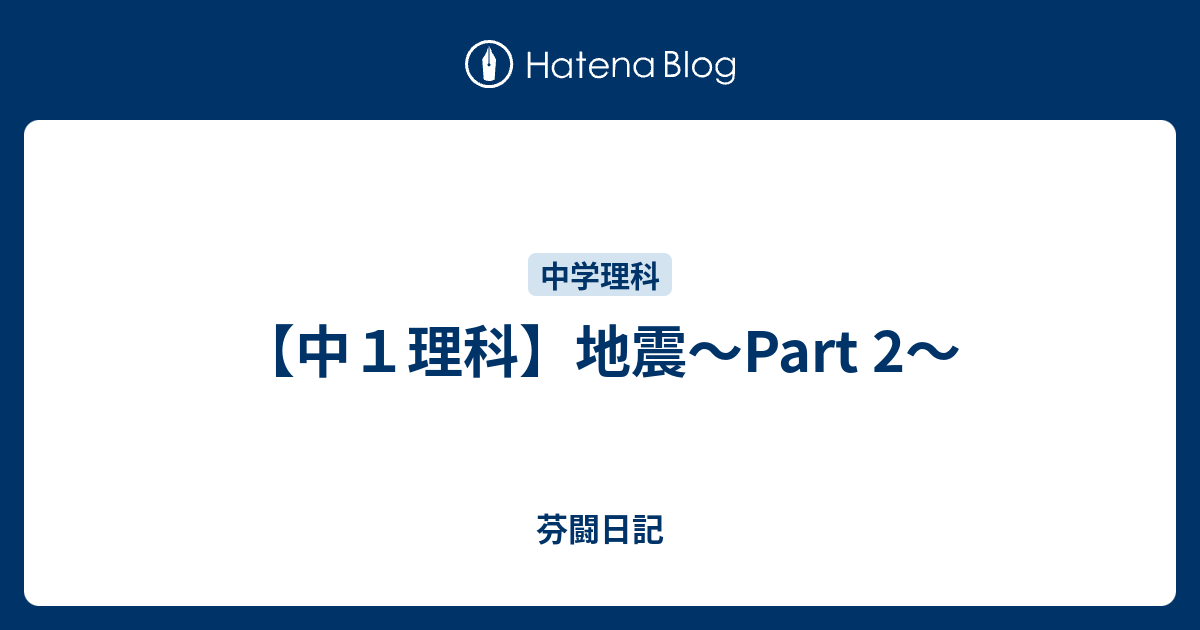 中１理科 地震 Part 2 芬闘日記