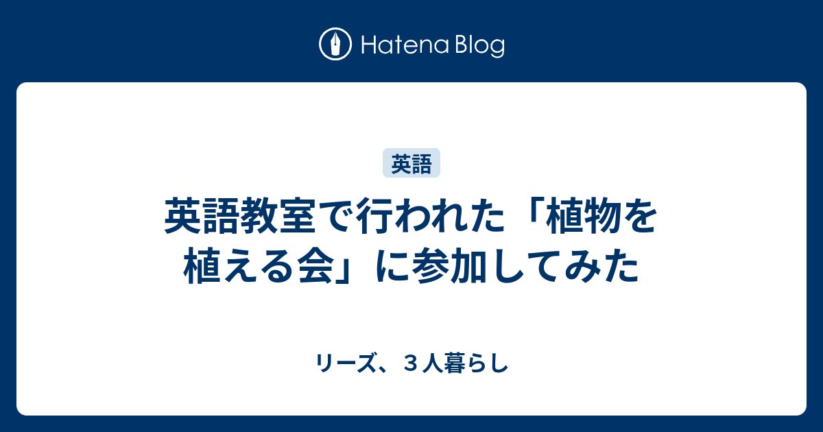 英語教室で行われた 植物を植える会 に参加してみた リーズ ３人暮らし