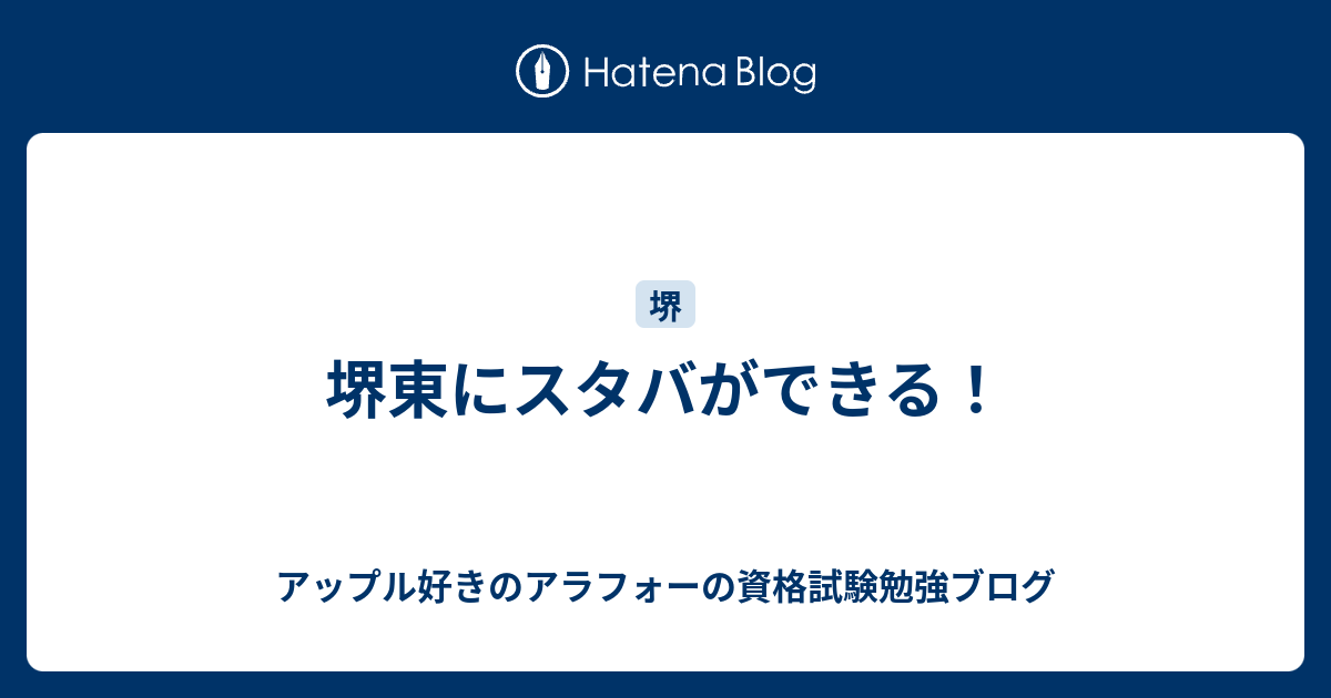 堺東にスタバができる アップル好きのアラフォーの資格試験勉強ブログ