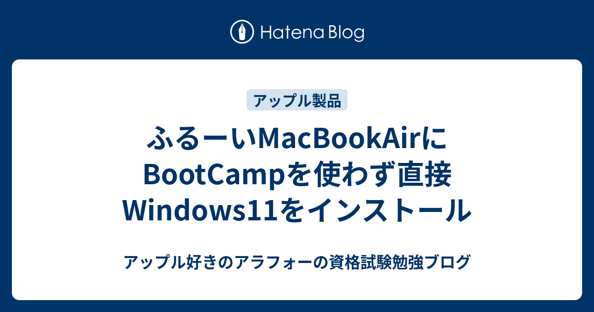 ふるーいMacBookAirにBootCampを使わず直接Windows11をインストール 