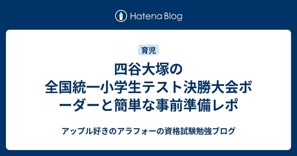 四谷大塚の全国統一小学生テスト決勝大会ボーダーと簡単な事前準備レポ 
