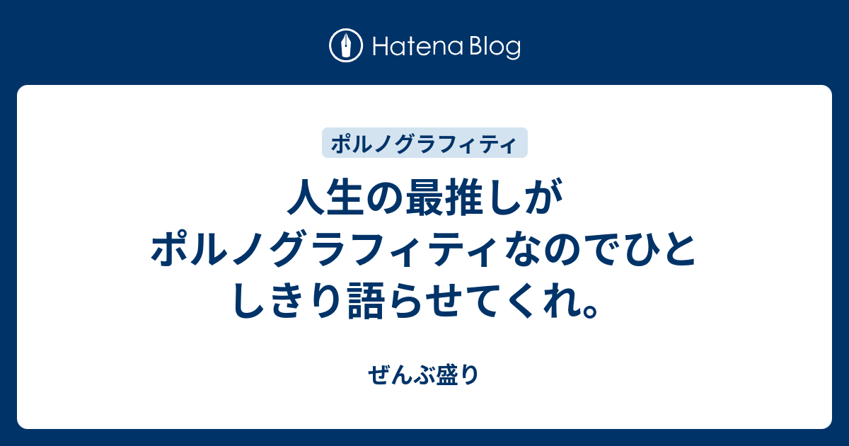 人生の最推しがポルノグラフィティなのでひとしきり語らせてくれ ぜんぶ盛り