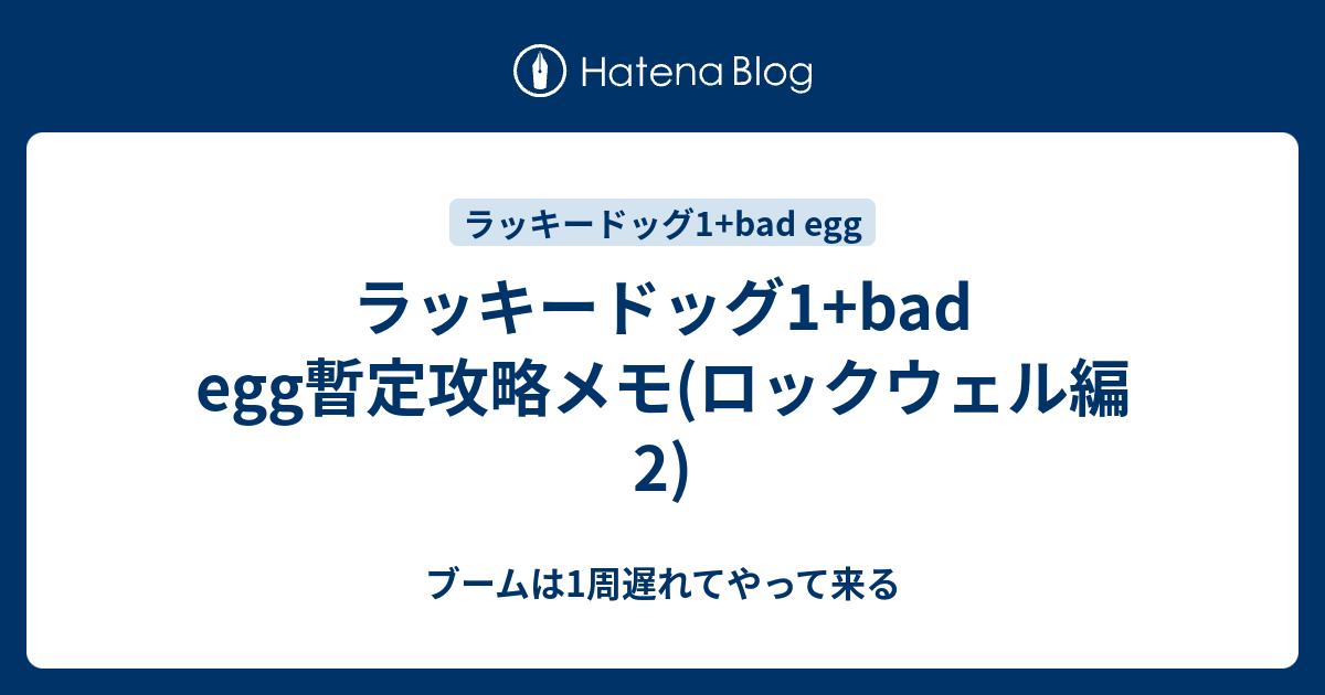 ラッキードッグ1 Bad Egg暫定攻略メモ ロックウェル編2 ブームは1周遅れてやって来る