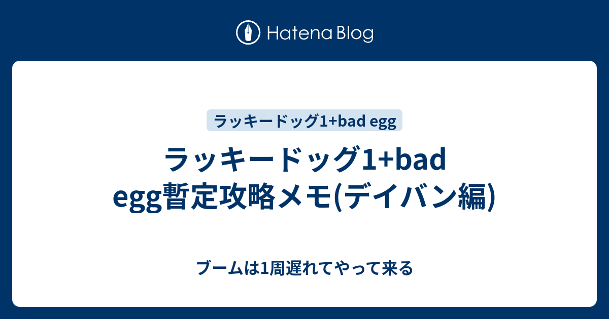 ラッキードッグ1 Bad Egg暫定攻略メモ デイバン編 ブームは1周遅れてやって来る