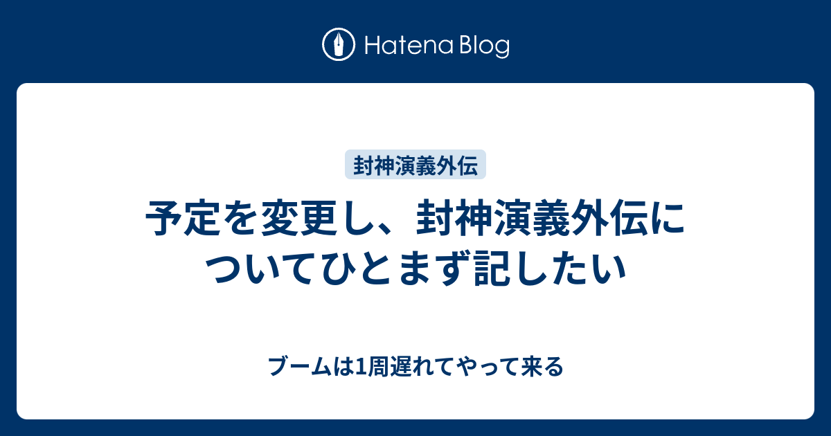 予定を変更し 封神演義外伝についてひとまず記したい ブームは1周遅れてやって来る