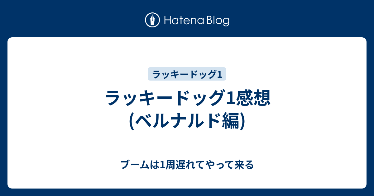 ラッキードッグ1感想 ベルナルド編 ブームは1周遅れてやって来る