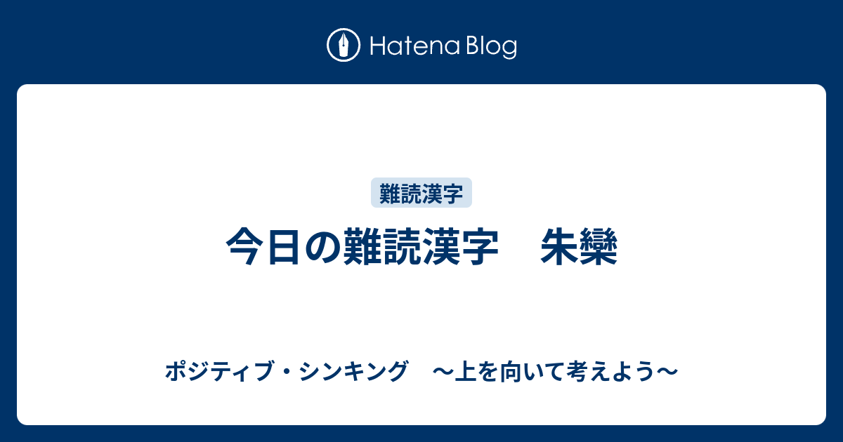 今日の難読漢字 朱欒 ポジティブ シンキング 上を向いて考えよう