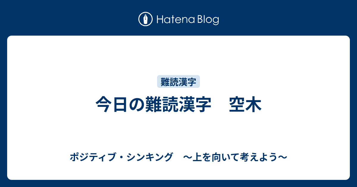 今日の難読漢字 空木 ポジティブ シンキング 上を向いて考えよう