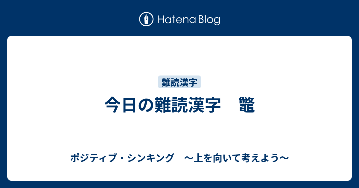 今日の難読漢字 鼈 ポジティブ シンキング 上を向いて考えよう
