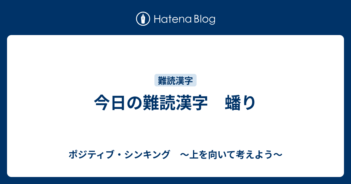 今日の難読漢字 蟠り ポジティブ シンキング 上を向いて考えよう