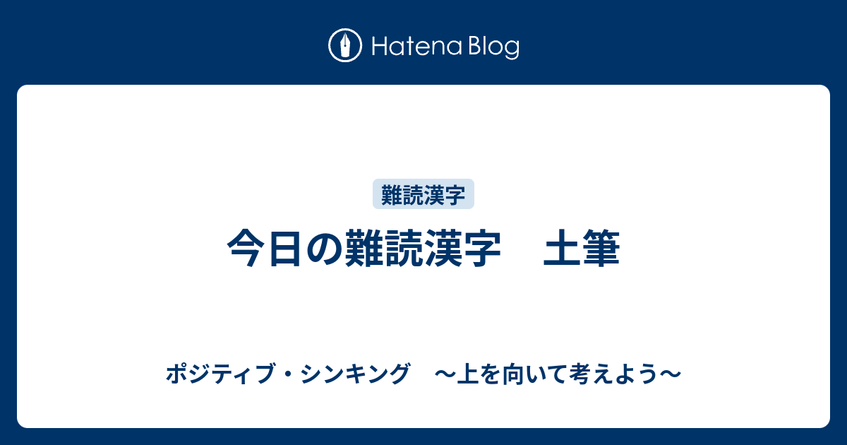 今日の難読漢字 土筆 ポジティブ シンキング 上を向いて考えよう