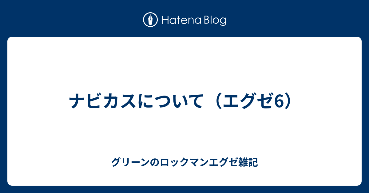 ナビカスについて エグゼ6 グリーンのロックマンエグゼ雑記