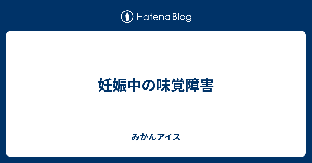 妊娠中の味覚障害 みかんアイス