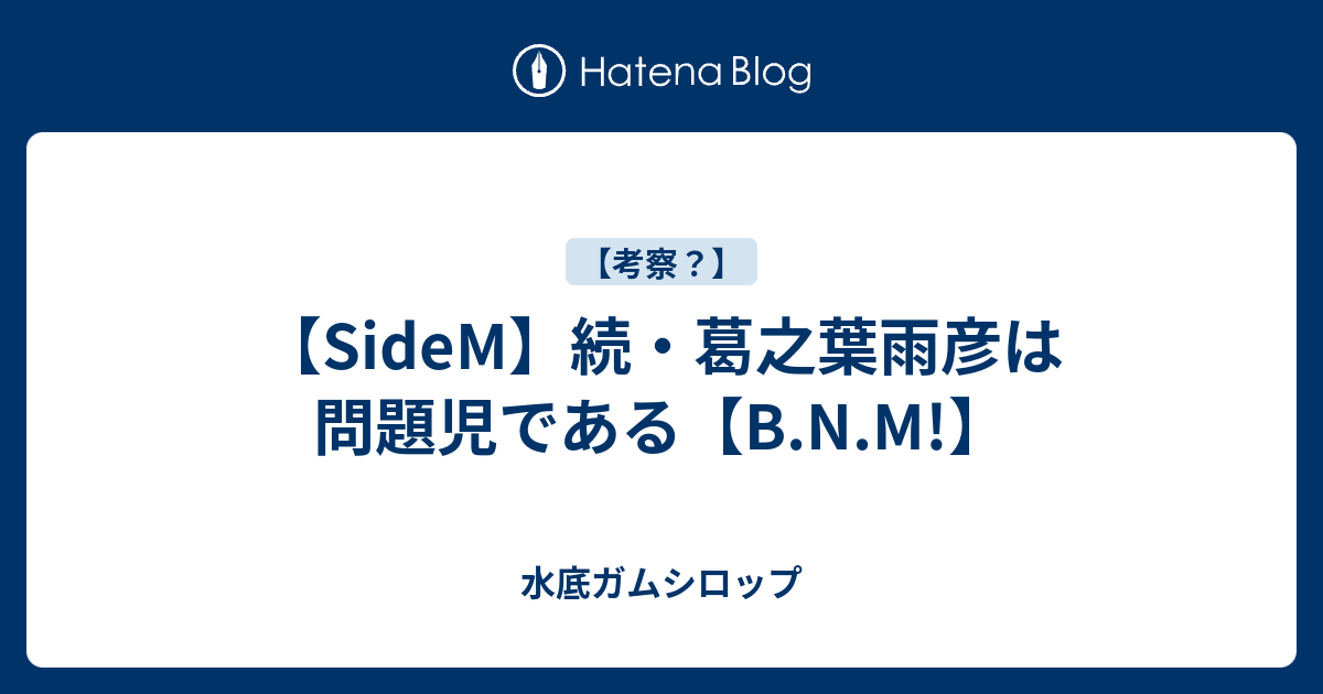 Sidem 続 葛之葉雨彦は問題児である B N M 水底ガムシロップ