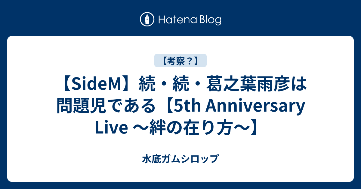 Sidem 続 続 葛之葉雨彦は問題児である 5th Anniversary Live 絆の在り方 水底ガムシロップ