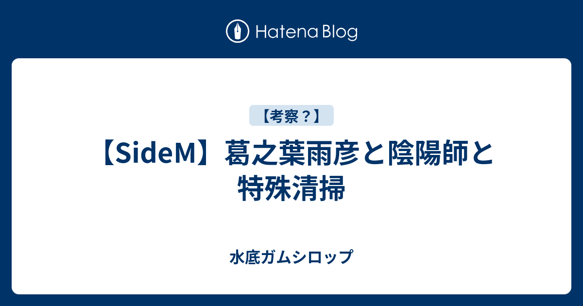 Sidem 葛之葉雨彦と陰陽師と特殊清掃 水底ガムシロップ