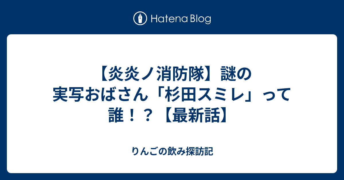 実写 隊 炎炎 消防 【炎炎ノ消防隊】杉田スミレの実写は誰？正体を大災害前の世界から解説