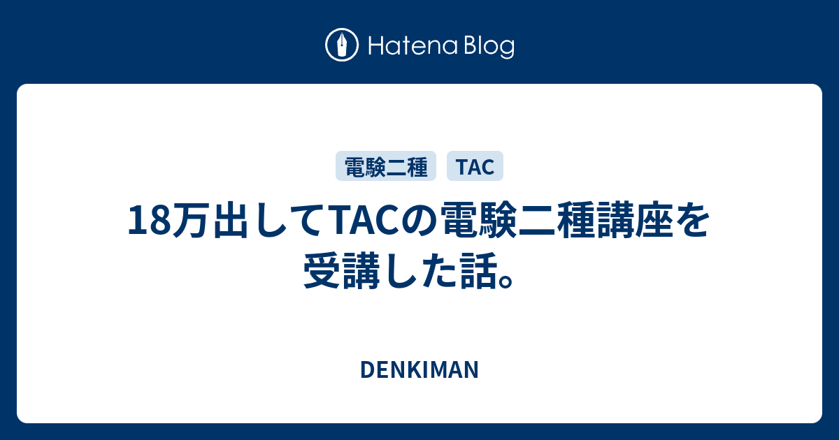 ２ヶ月半一発合格】ＴＡＣ電験２種DVD通信講座-