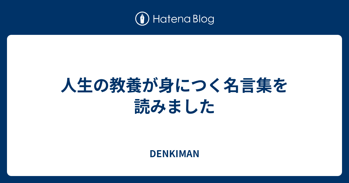 人生の教養が身につく名言集を読みました Denkiman