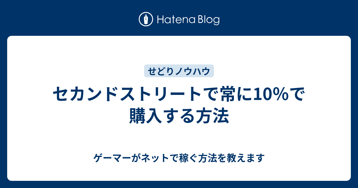 セカンドストリートで常に10 で購入する方法 ゲーマーがネットで稼ぐ方法を教えます