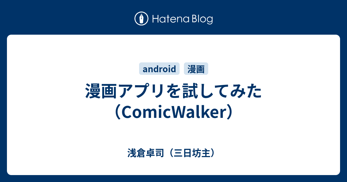 漫画アプリを試してみた Comicwalker 浅倉卓司 三日坊主