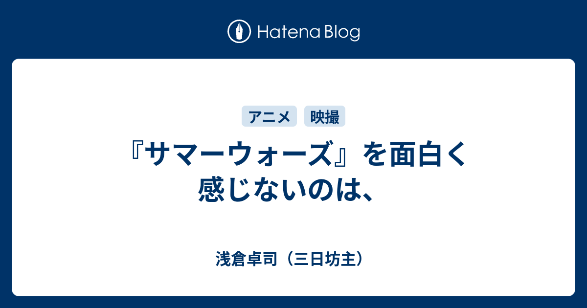 サマーウォーズ を面白く感じないのは 浅倉卓司 三日坊主