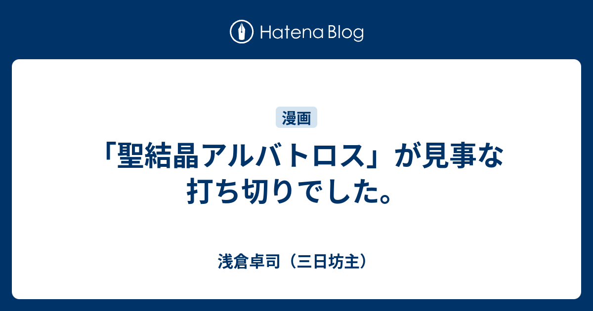 聖結晶アルバトロス が見事な打ち切りでした 浅倉卓司 三日坊主