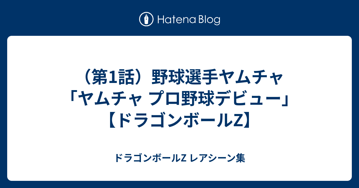 第1話 野球選手ヤムチャ ヤムチャ プロ野球デビュー ドラゴンボールz ドラゴンボールz レアシーン集