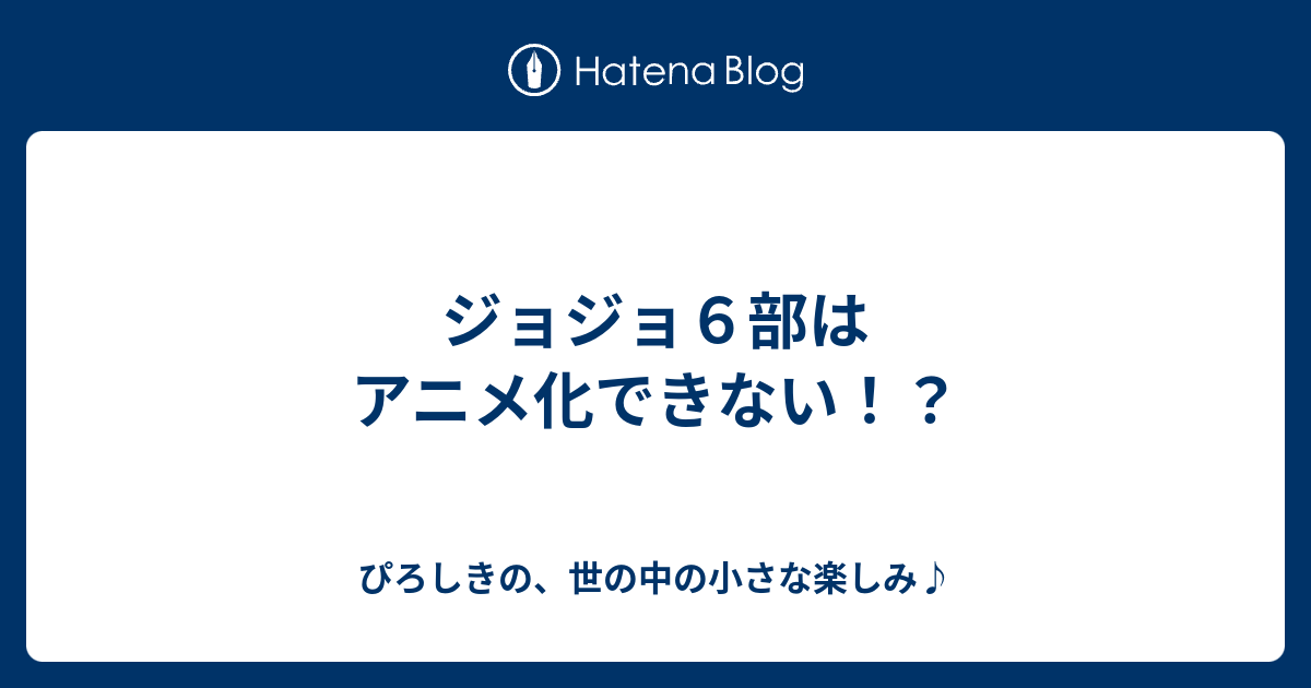 ジョジョ６部はアニメ化できない ぴろしきの 世の中の小さな楽しみ