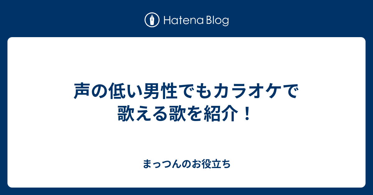 声の低い男性でもカラオケで歌える歌を紹介 まっつんのお役立ち