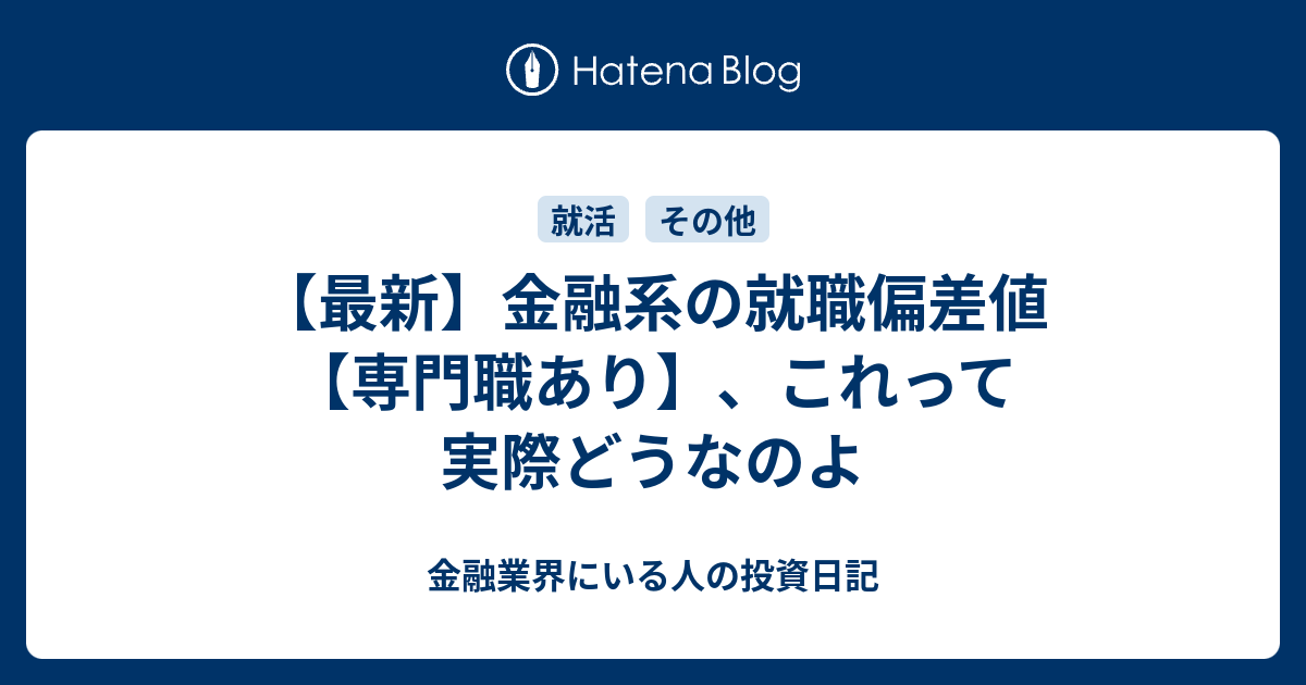 最新 金融系の就職偏差値 専門職あり これって実際どうなのよ 理系大学院生の就活時の記録 金融 It