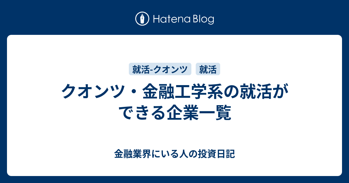 クオンツ 金融工学系の就活ができる企業一覧 理系大学院生の就活時の記録 金融 It