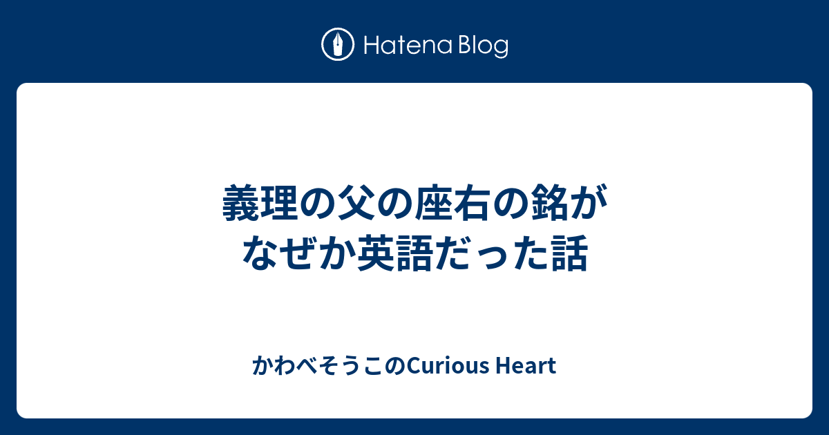 義理の父の座右の銘がなぜか英語だった話 かわべそうこのcurious Heart