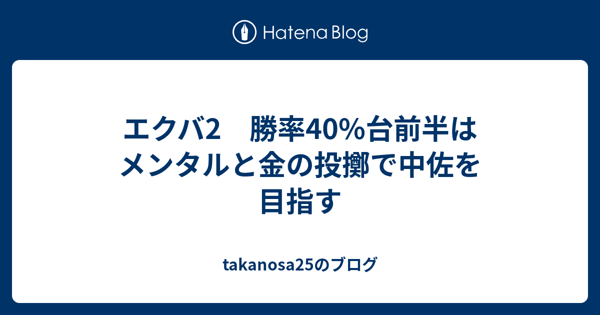 エクバ2 勝率40%台前半はメンタルと金の投擲で中佐を目指す ...