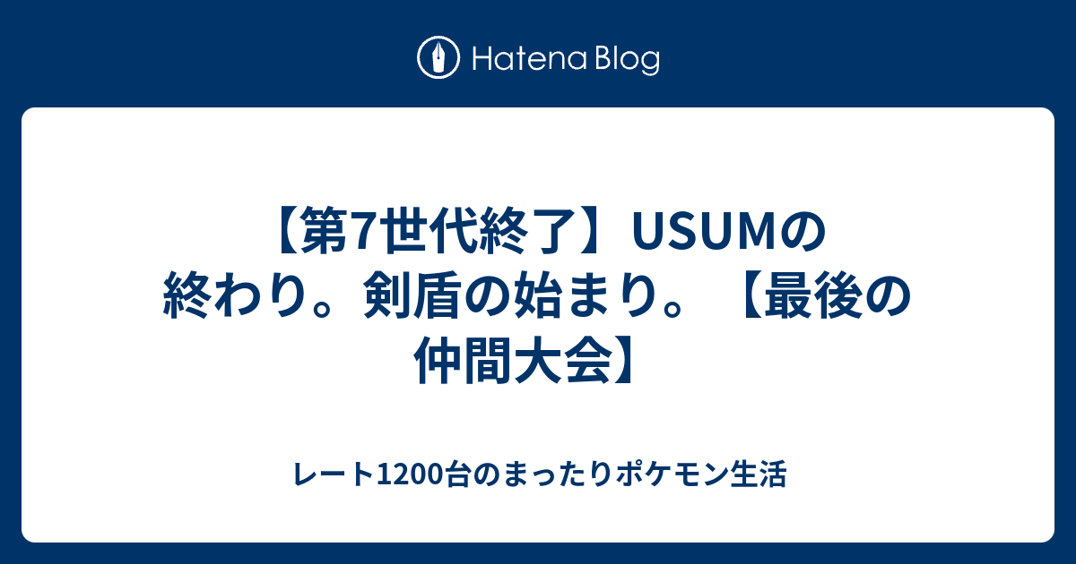 第7世代終了 Usumの終わり 剣盾の始まり 最後の仲間大会 レート10台のまったりポケモン生活