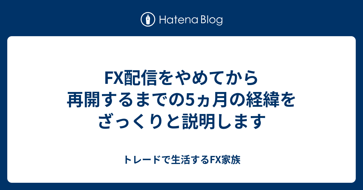 Fx配信をやめてから再開するまでの5ヵ月の経緯をざっくりと説明します ｆｘパンダ 負けている人の逆にトレード