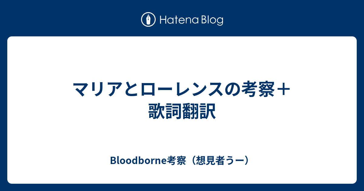 マリアとローレンスの考察 歌詞翻訳 Bloodborne考察 想見者うー